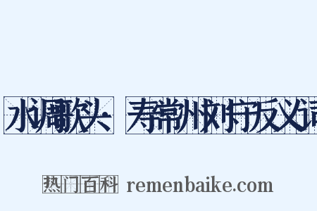 水调歌头·寿常州刘守反义词是什么意思的图片